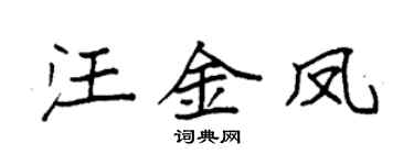 袁强汪金凤楷书个性签名怎么写