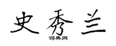 袁强史秀兰楷书个性签名怎么写