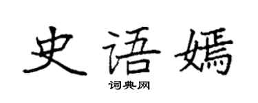 袁强史语嫣楷书个性签名怎么写
