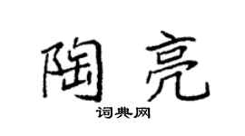 袁强陶亮楷书个性签名怎么写
