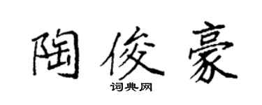 袁强陶俊豪楷书个性签名怎么写
