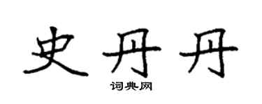袁强史丹丹楷书个性签名怎么写