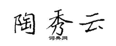 袁强陶秀云楷书个性签名怎么写