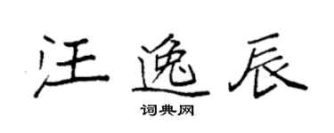 袁强汪逸辰楷书个性签名怎么写