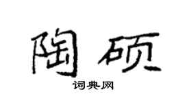 袁强陶硕楷书个性签名怎么写