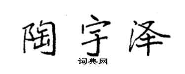 袁强陶宇泽楷书个性签名怎么写