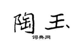 袁强陶玉楷书个性签名怎么写