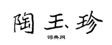 袁强陶玉珍楷书个性签名怎么写