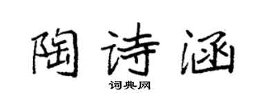 袁强陶诗涵楷书个性签名怎么写