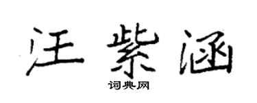 袁强汪紫涵楷书个性签名怎么写