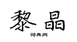 袁强黎晶楷书个性签名怎么写