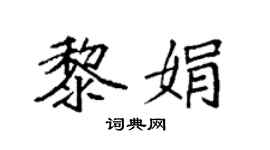 袁强黎娟楷书个性签名怎么写
