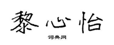 袁强黎心怡楷书个性签名怎么写