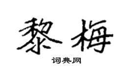袁强黎梅楷书个性签名怎么写