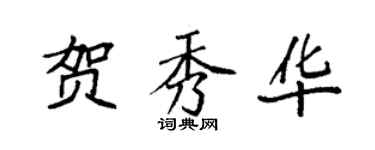 袁强贺秀华楷书个性签名怎么写