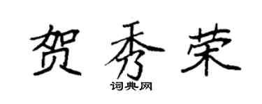 袁强贺秀荣楷书个性签名怎么写