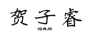 袁强贺子睿楷书个性签名怎么写