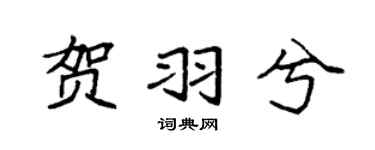 袁强贺羽兮楷书个性签名怎么写