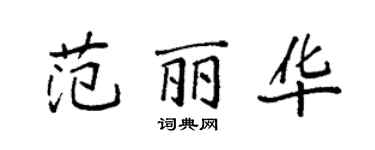 袁强范丽华楷书个性签名怎么写