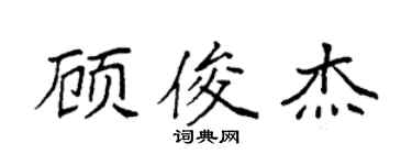 袁强顾俊杰楷书个性签名怎么写