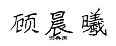袁强顾晨曦楷书个性签名怎么写