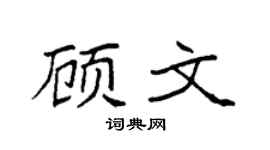 袁强顾文楷书个性签名怎么写