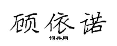 袁强顾依诺楷书个性签名怎么写
