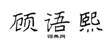 袁强顾语熙楷书个性签名怎么写