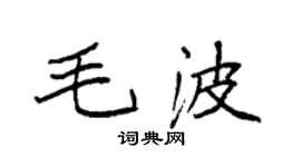 袁强毛波楷书个性签名怎么写