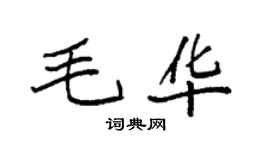 袁强毛华楷书个性签名怎么写