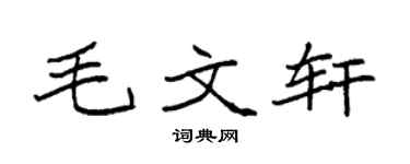 袁强毛文轩楷书个性签名怎么写