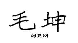 袁强毛坤楷书个性签名怎么写