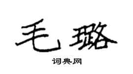 袁强毛璐楷书个性签名怎么写