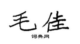 袁强毛佳楷书个性签名怎么写