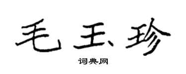 袁强毛玉珍楷书个性签名怎么写