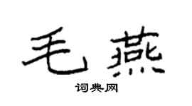 袁强毛燕楷书个性签名怎么写