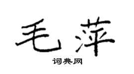 袁强毛萍楷书个性签名怎么写