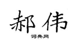 袁强郝伟楷书个性签名怎么写