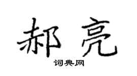 袁强郝亮楷书个性签名怎么写