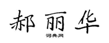 袁强郝丽华楷书个性签名怎么写