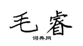 袁强毛睿楷书个性签名怎么写