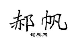 袁强郝帆楷书个性签名怎么写