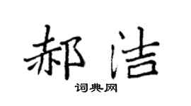 袁强郝洁楷书个性签名怎么写
