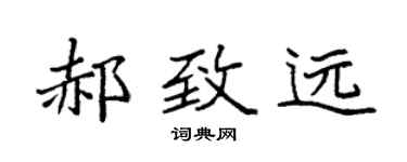 袁强郝致远楷书个性签名怎么写