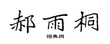 袁强郝雨桐楷书个性签名怎么写