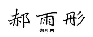 袁强郝雨彤楷书个性签名怎么写