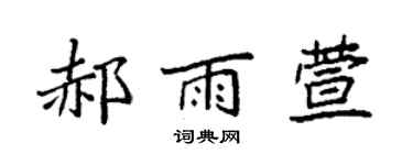 袁强郝雨萱楷书个性签名怎么写