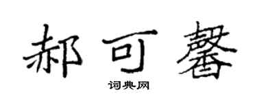 袁强郝可馨楷书个性签名怎么写