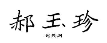 袁强郝玉珍楷书个性签名怎么写