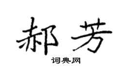 袁强郝芳楷书个性签名怎么写